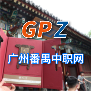 罗定培英中等职业学校:我校关于开展保育师、母婴护理员、婴幼儿发展引导员（育婴员）初、中、高级职业技能等级认定的通知||江西户籍往届生在广东报名高职高考